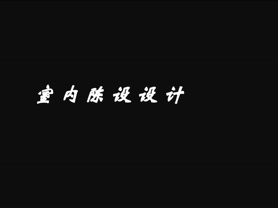 室内陈设设计ppt课件