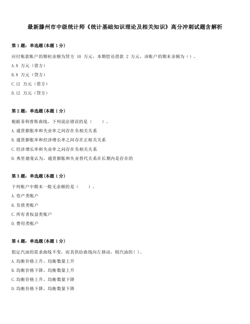 最新滕州市中级统计师《统计基础知识理论及相关知识》高分冲刺试题含解析