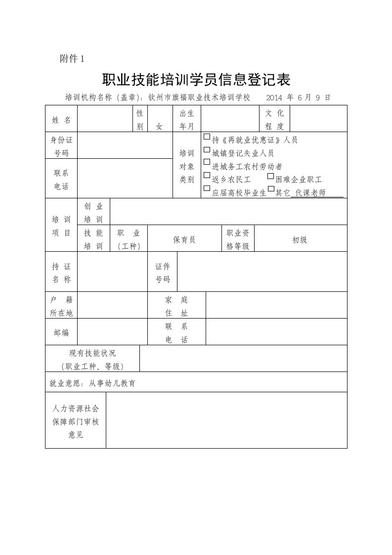 职业技能培训学员信息登记表