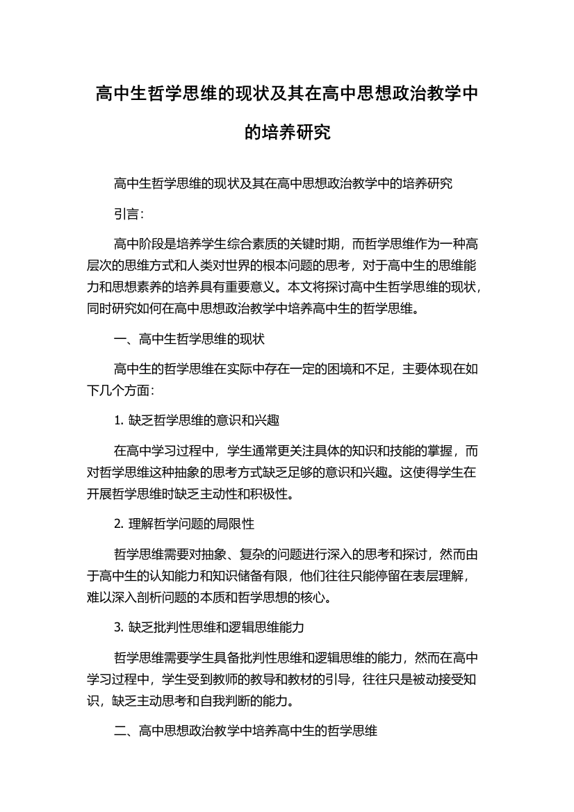 高中生哲学思维的现状及其在高中思想政治教学中的培养研究