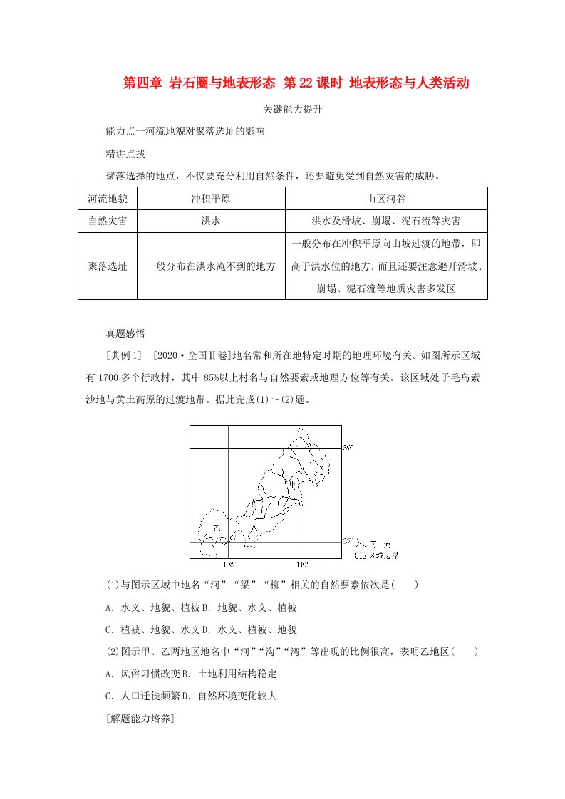 2025版高考地理全程一轮复习能力提升第一部分自然地理第四章岩石圈与地表形态第22课时地表形态与人类活动湘教版