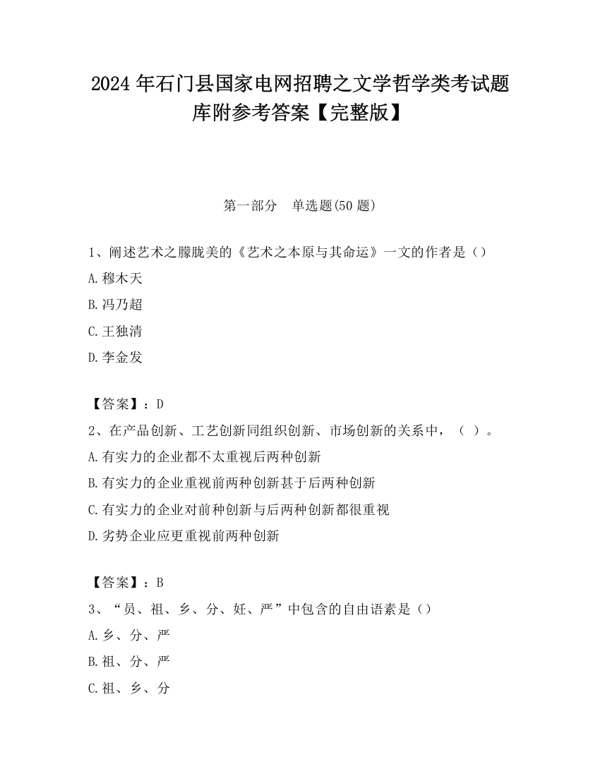 2024年石门县国家电网招聘之文学哲学类考试题库附参考答案【完整版】