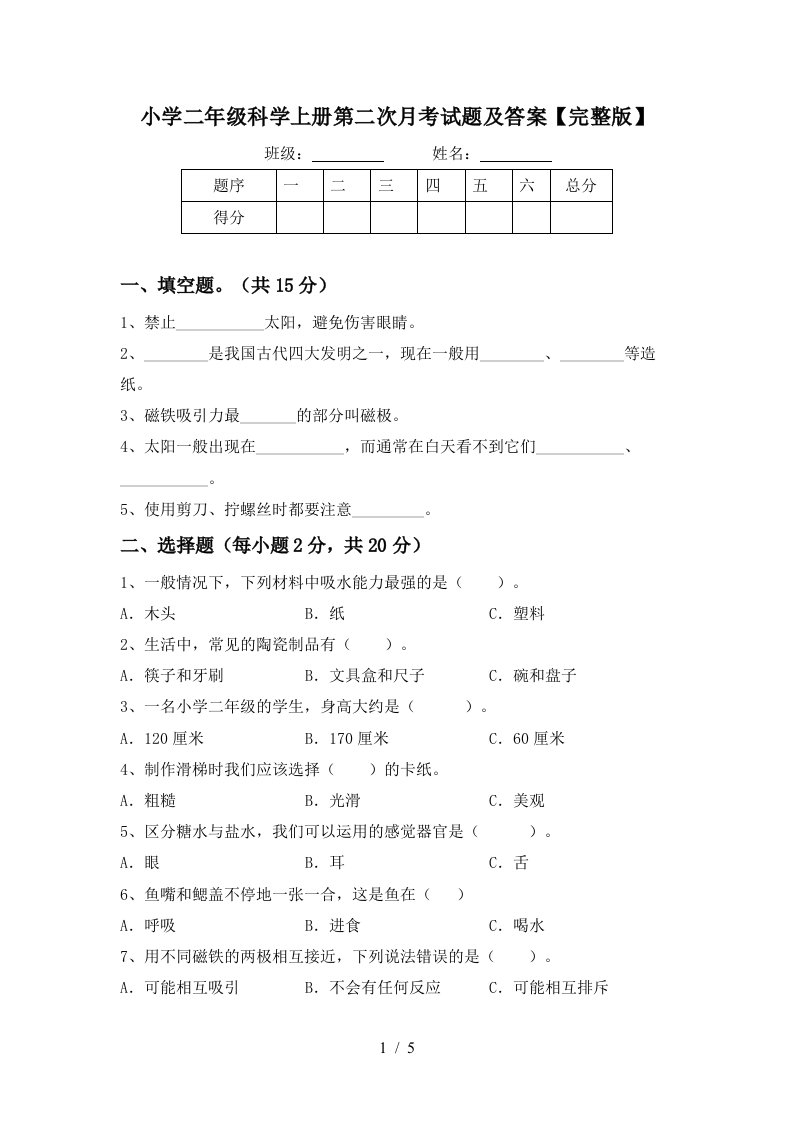 小学二年级科学上册第二次月考试题及答案【完整版】