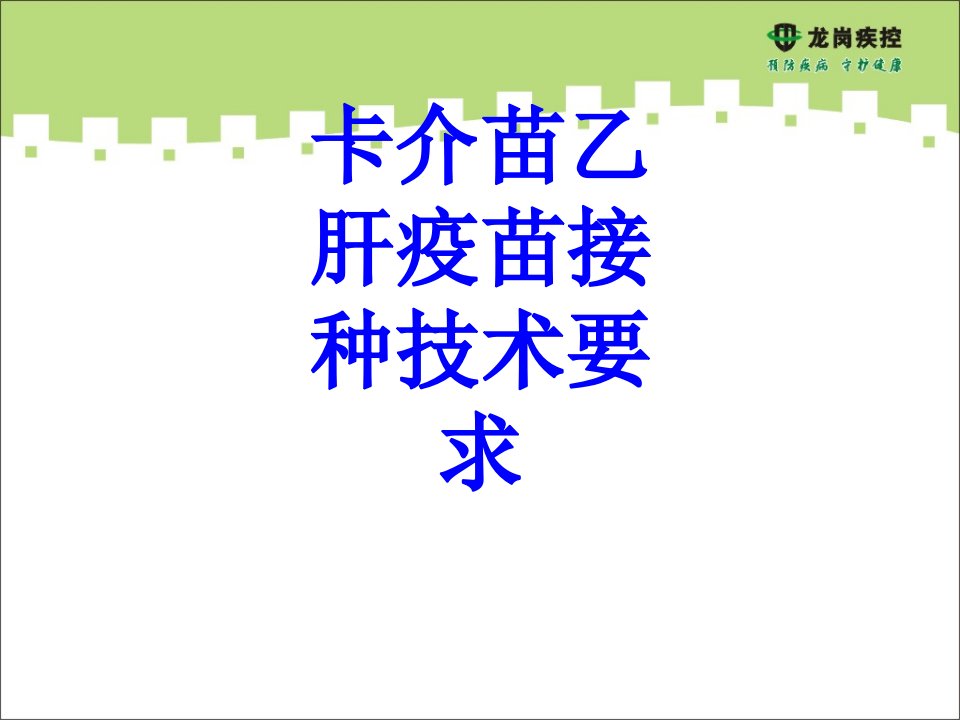 医学卡介苗乙肝疫苗接种技术要求课件