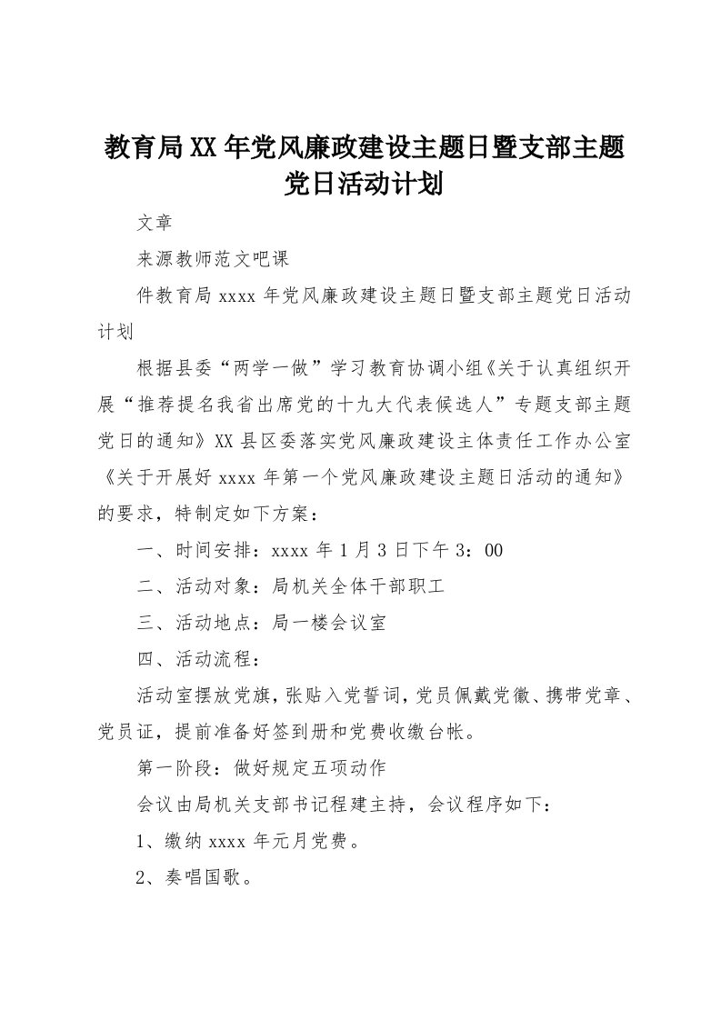 教育局某年党风廉政建设主题日暨支部主题党日活动计划