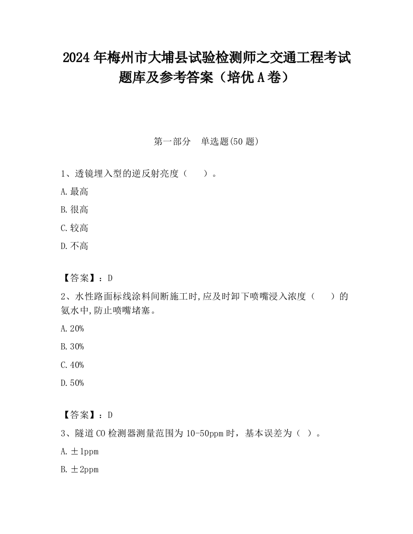 2024年梅州市大埔县试验检测师之交通工程考试题库及参考答案（培优A卷）