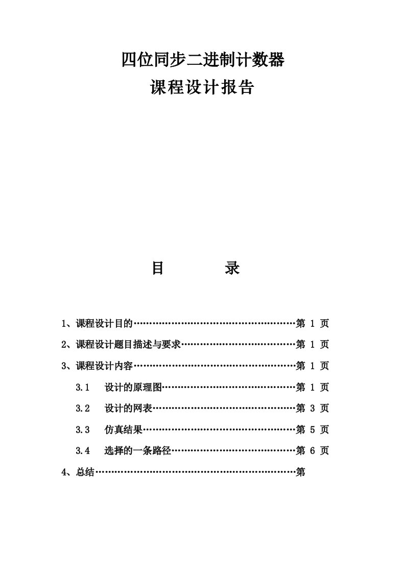 四位同步二进制计数器课程设计报告