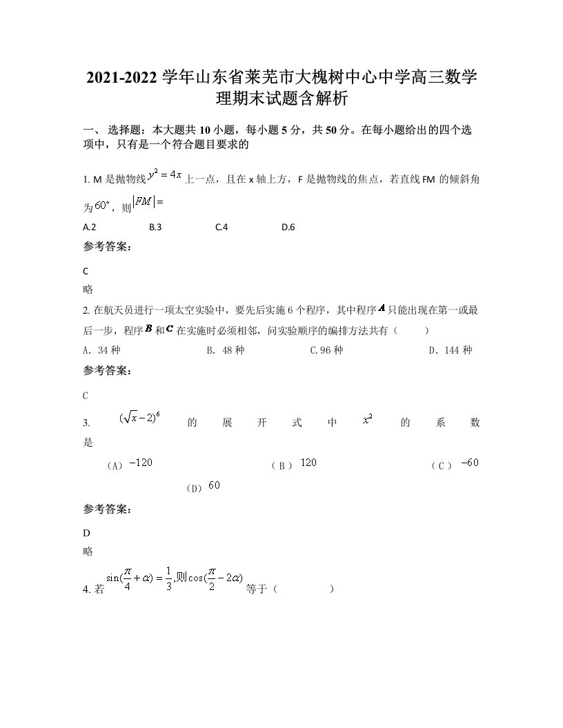 2021-2022学年山东省莱芜市大槐树中心中学高三数学理期末试题含解析