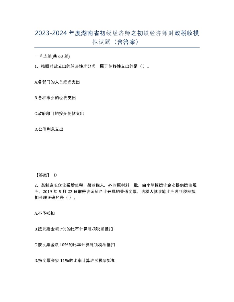 2023-2024年度湖南省初级经济师之初级经济师财政税收模拟试题含答案