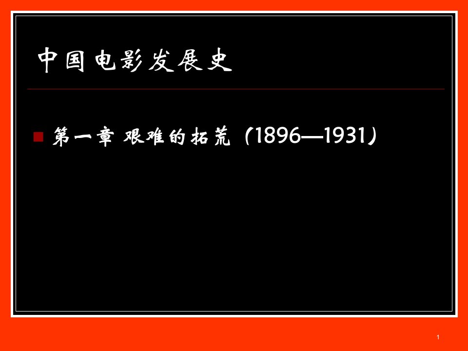 《中外影视欣赏》中国电影简史