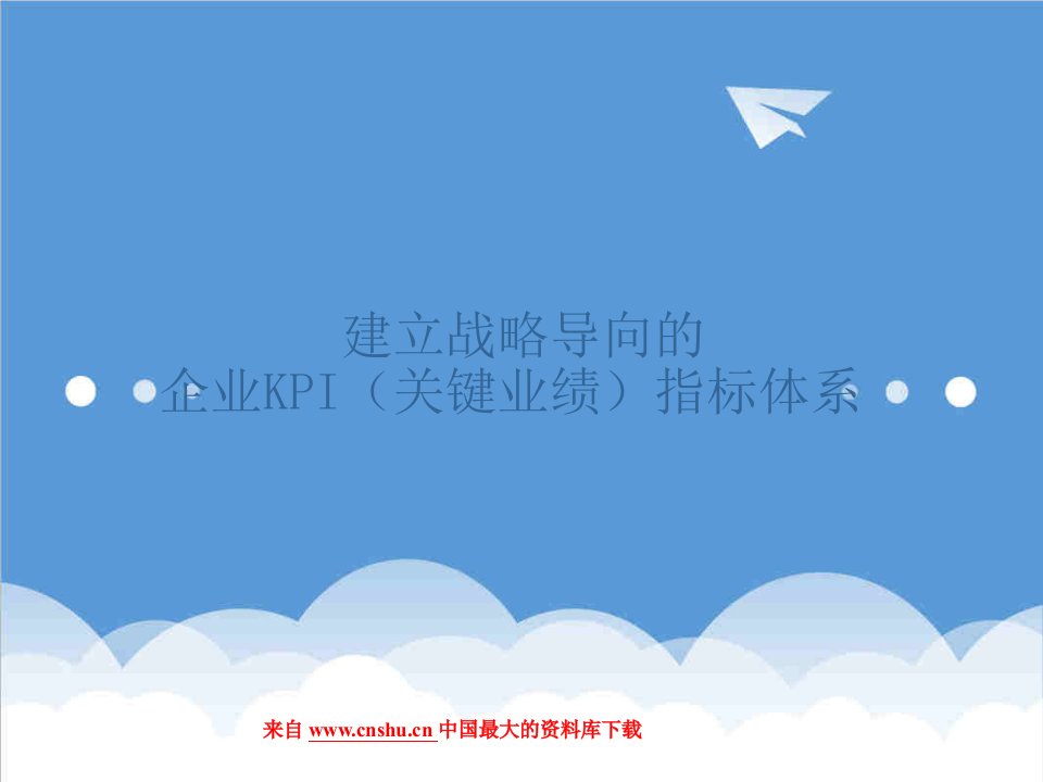 KPI绩效指标-战略导向的企业KPI指标体系