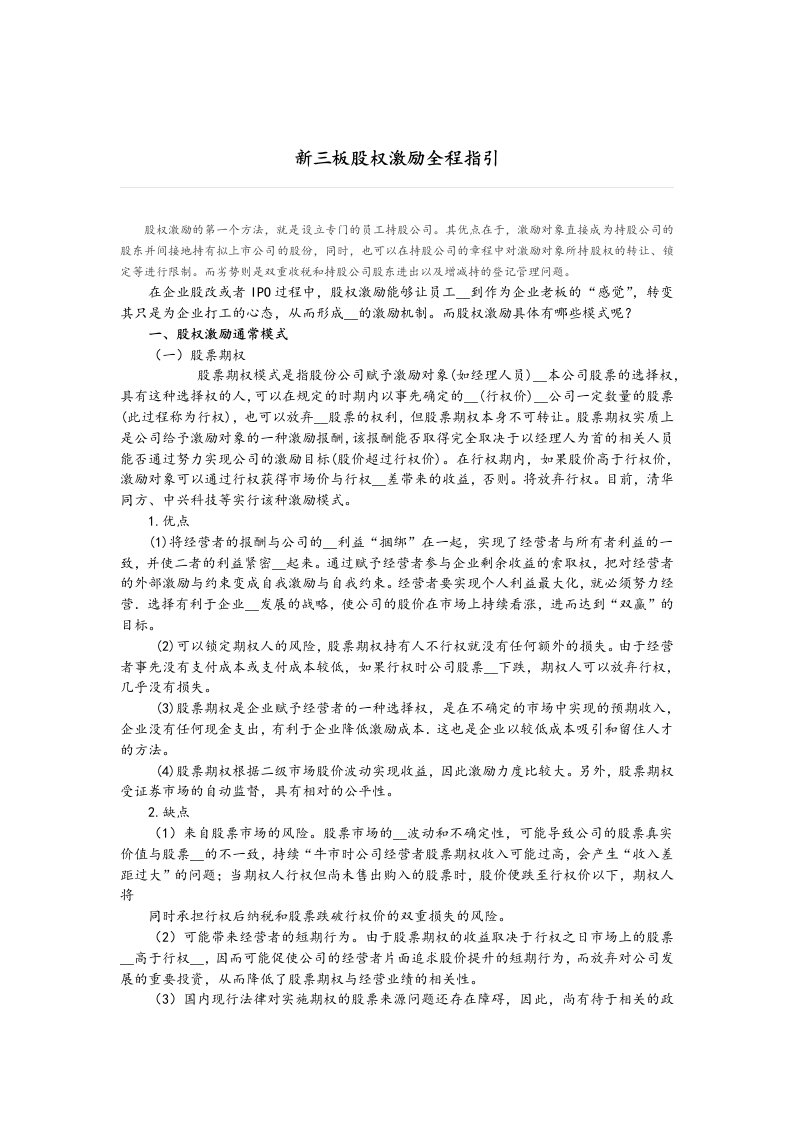 新三板股权激励全程指引.docx