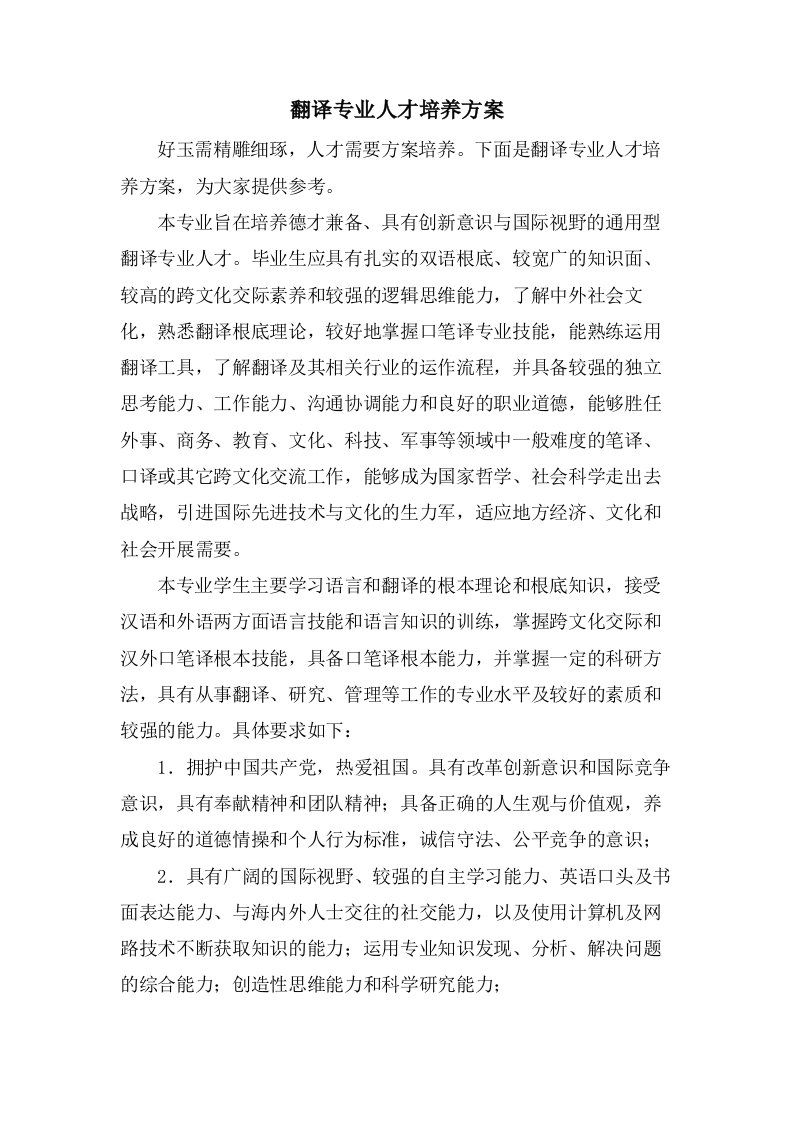 翻译专业人才培养方案