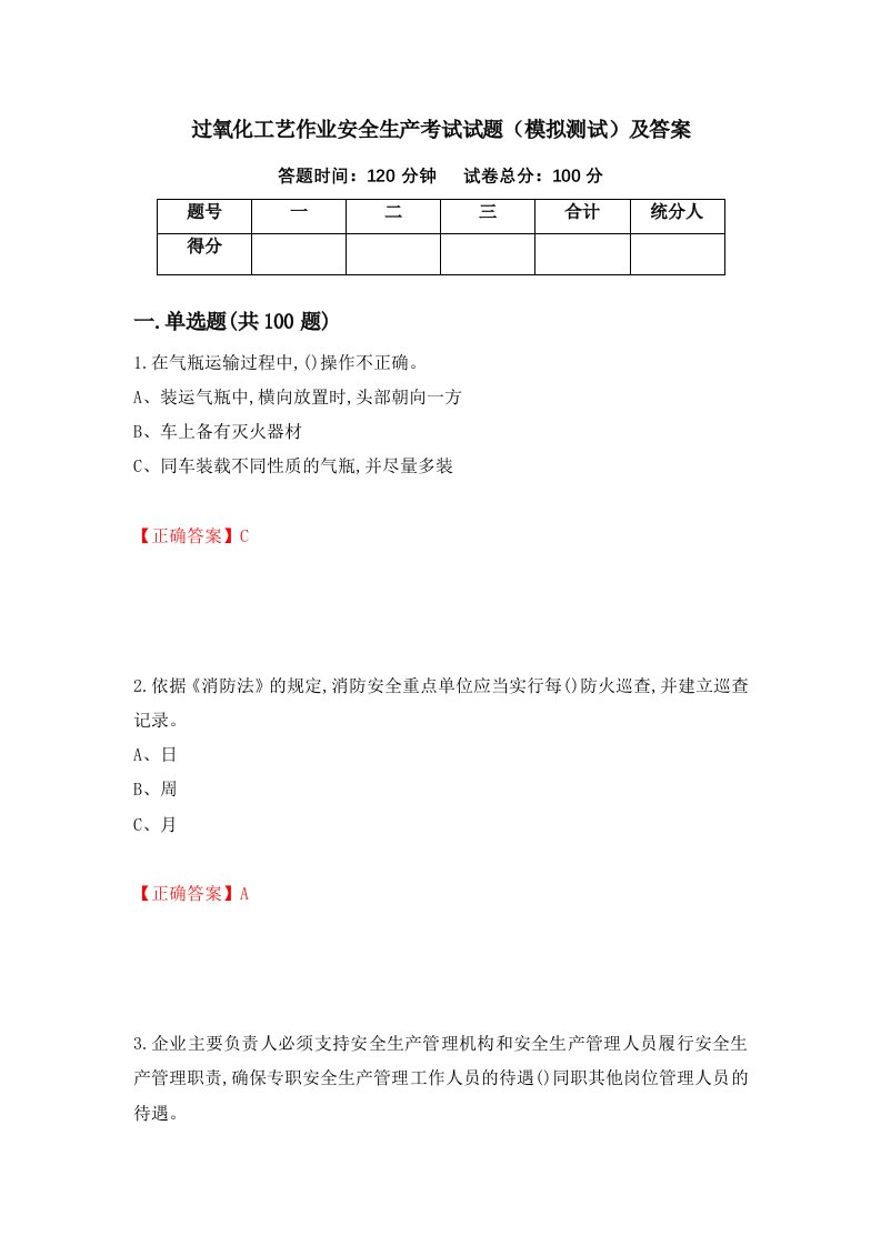 过氧化工艺作业安全生产考试试题模拟测试及答案52