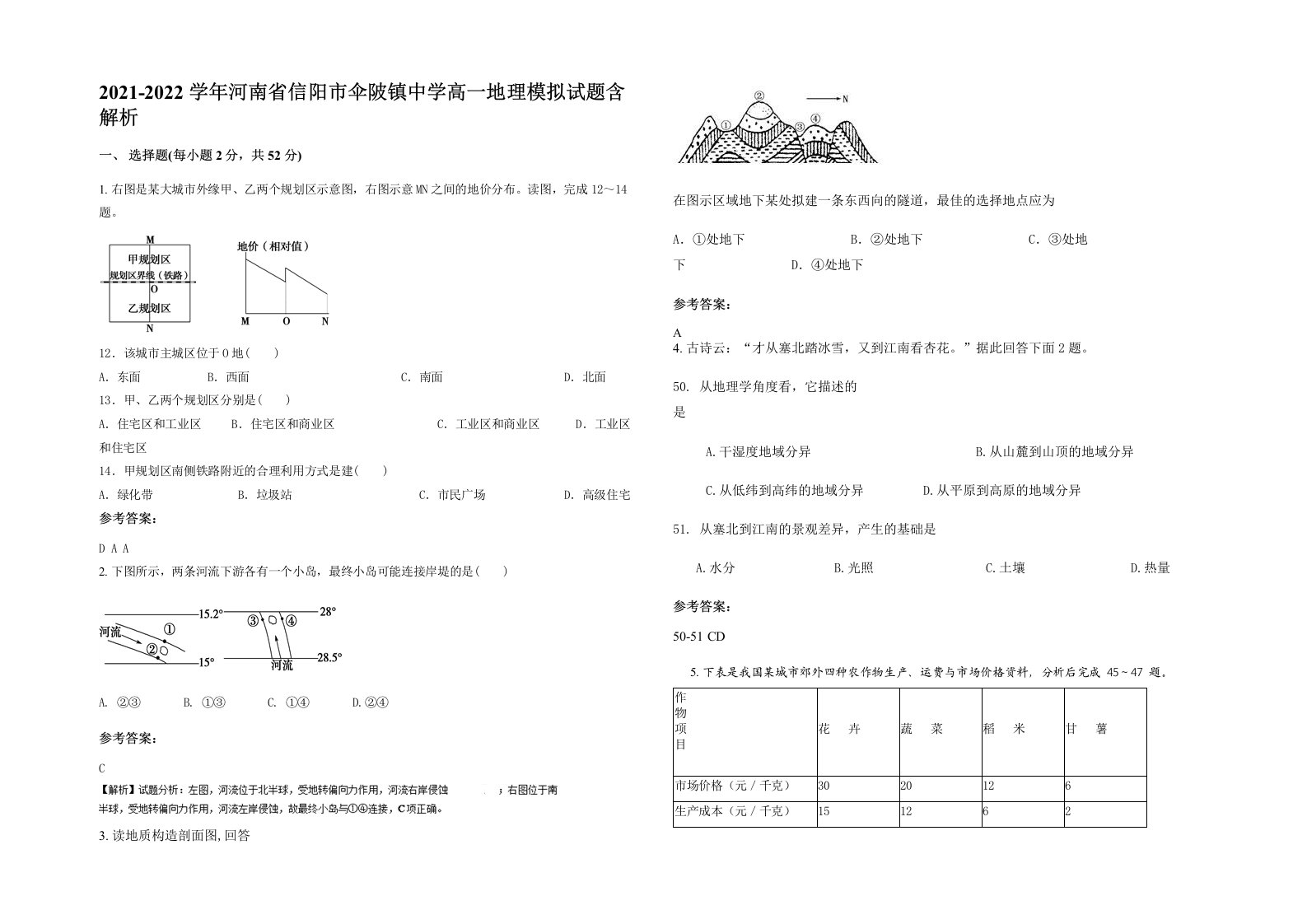 2021-2022学年河南省信阳市伞陂镇中学高一地理模拟试题含解析