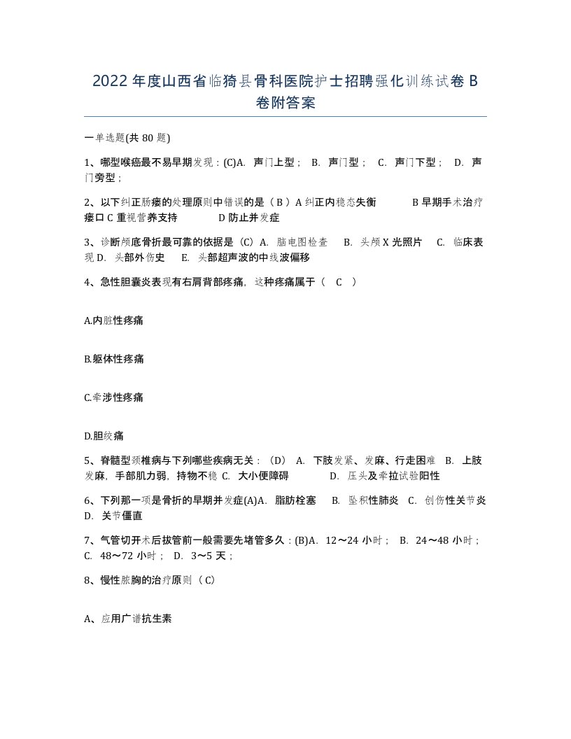 2022年度山西省临猗县骨科医院护士招聘强化训练试卷B卷附答案