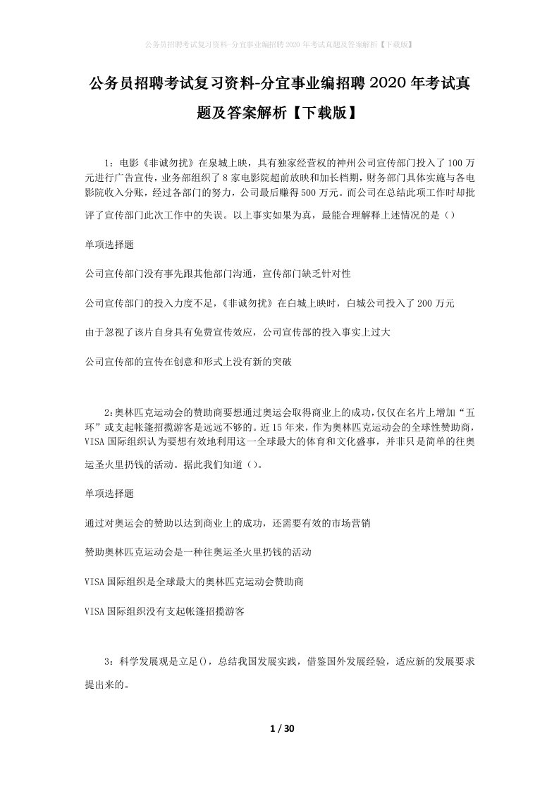 公务员招聘考试复习资料-分宜事业编招聘2020年考试真题及答案解析下载版_2