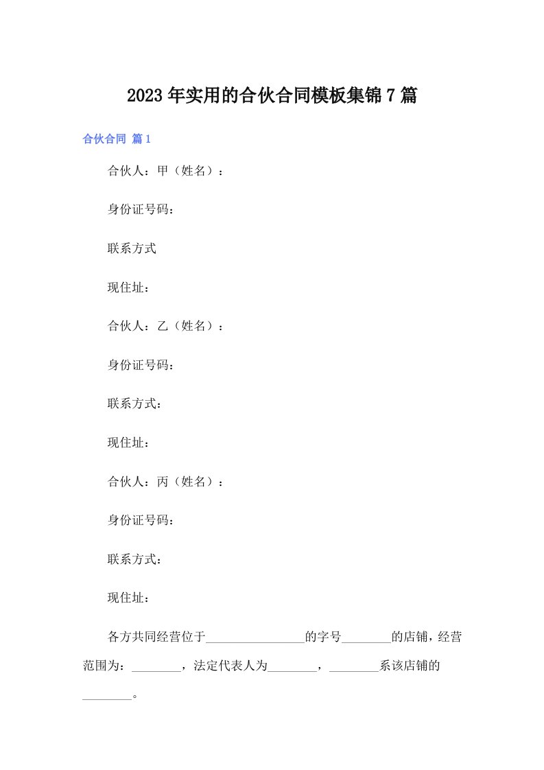 实用的合伙合同模板集锦7篇