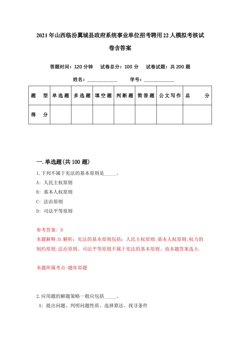 2021年山西临汾翼城县政府系统事业单位招考聘用22人模拟考核试卷含答案8