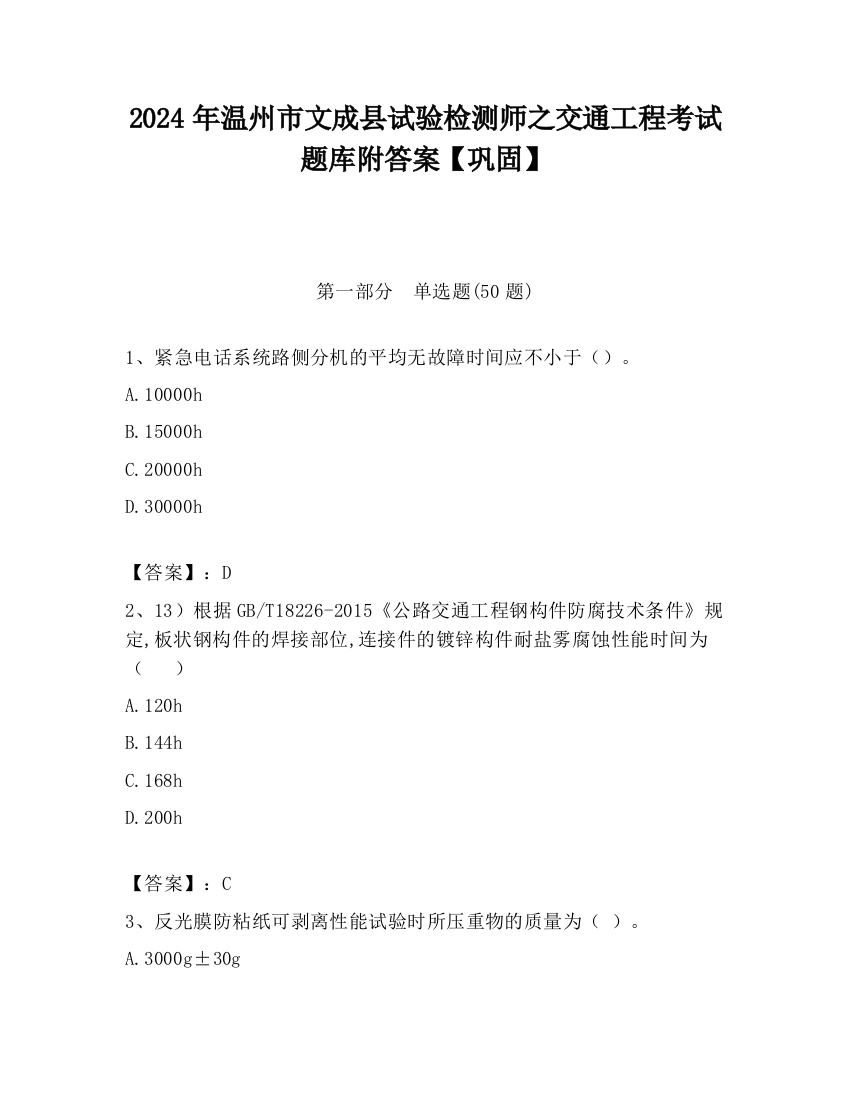 2024年温州市文成县试验检测师之交通工程考试题库附答案【巩固】