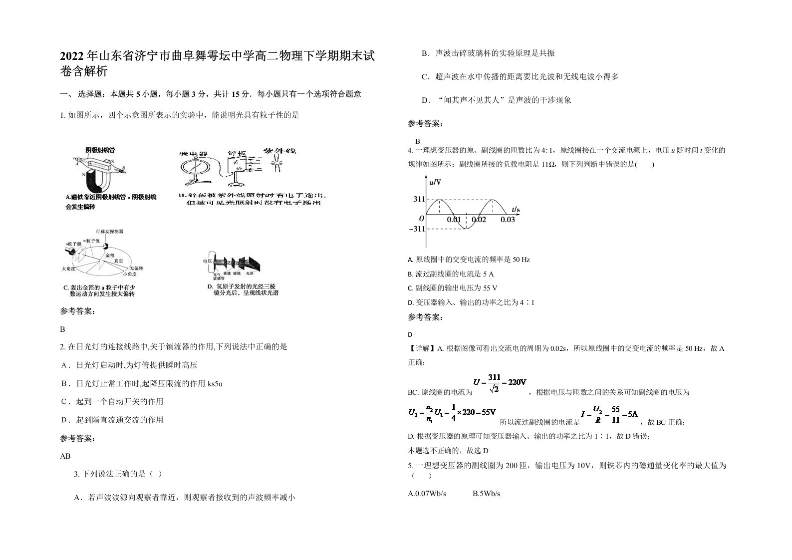 2022年山东省济宁市曲阜舞雩坛中学高二物理下学期期末试卷含解析