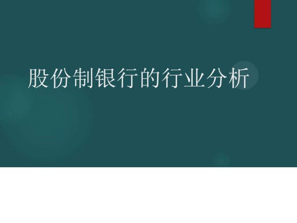 股份制银行行业分析.ppt