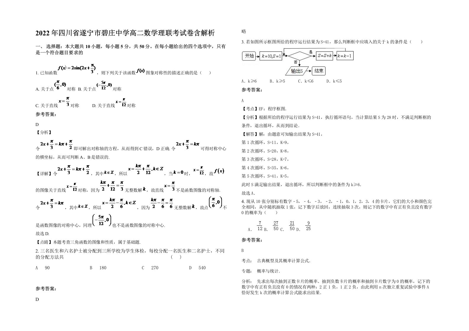 2022年四川省遂宁市碧庄中学高二数学理联考试卷含解析