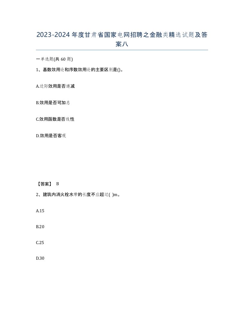 2023-2024年度甘肃省国家电网招聘之金融类试题及答案八