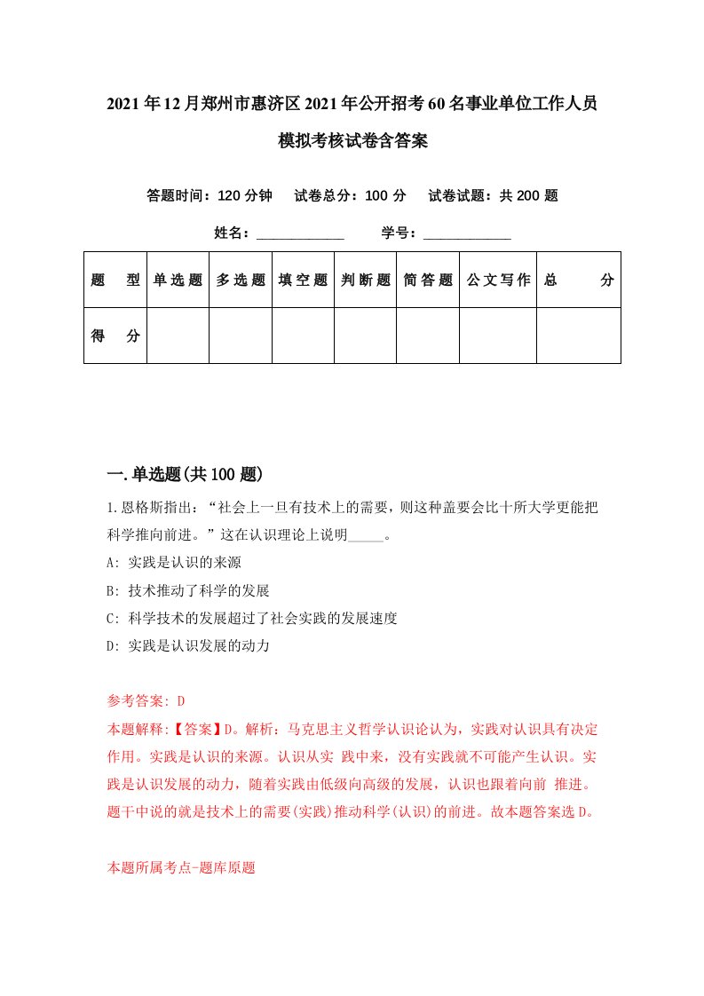 2021年12月郑州市惠济区2021年公开招考60名事业单位工作人员模拟考核试卷含答案2