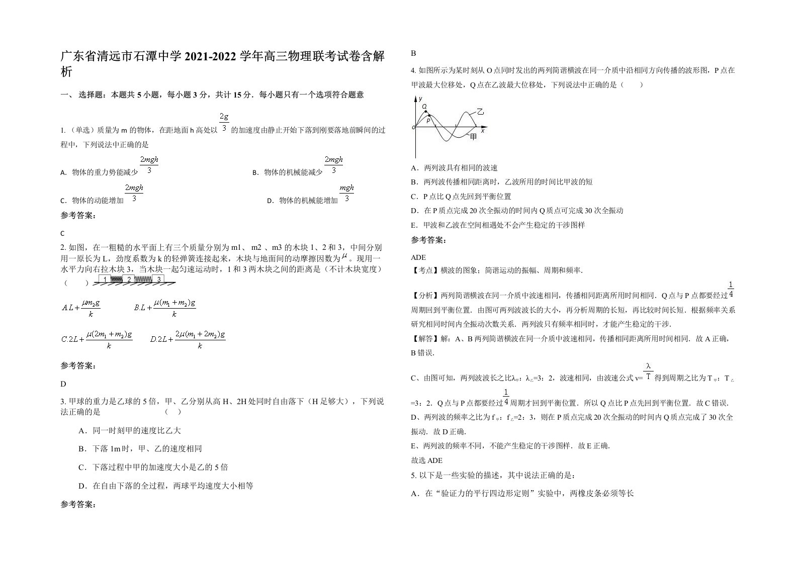 广东省清远市石潭中学2021-2022学年高三物理联考试卷含解析