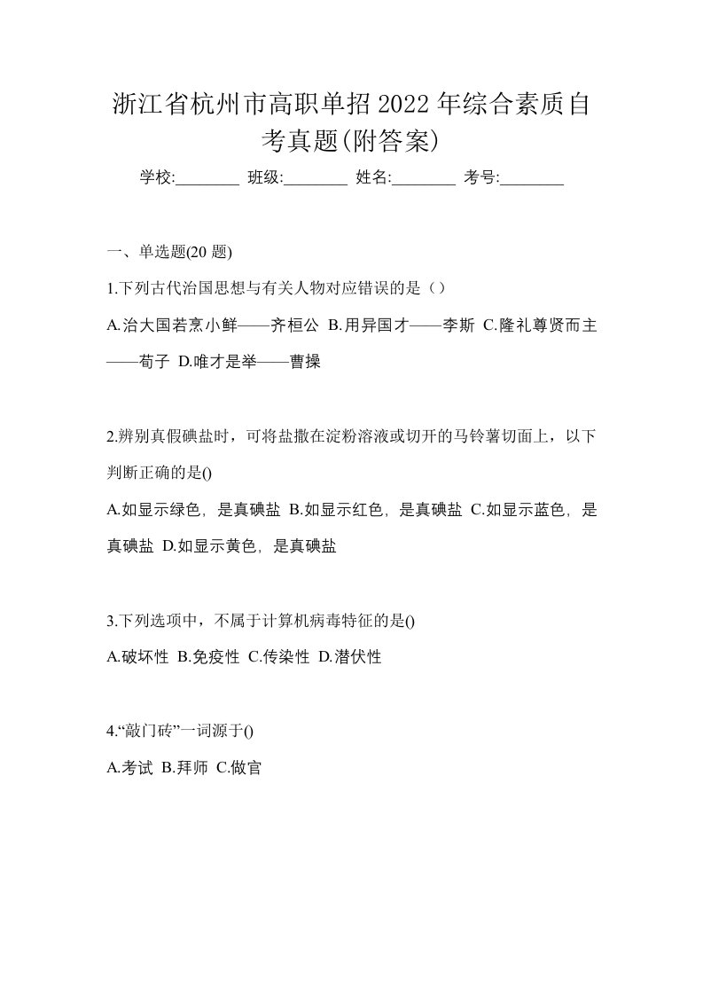 浙江省杭州市高职单招2022年综合素质自考真题附答案