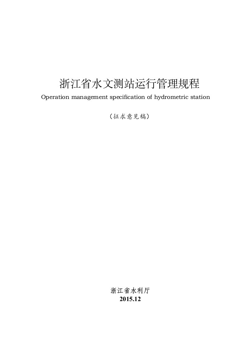 浙江水文测站运行管理规程-浙江水利