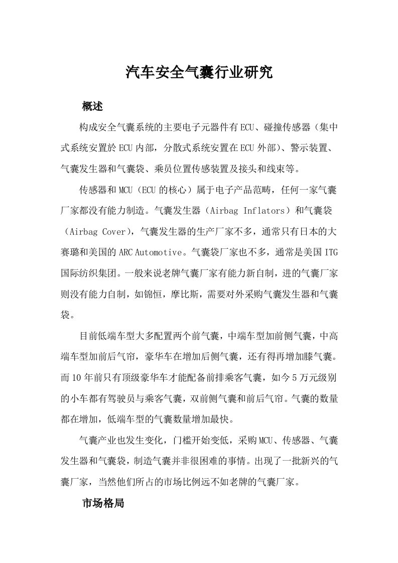 汽车安全气囊行业研究——东方久乐