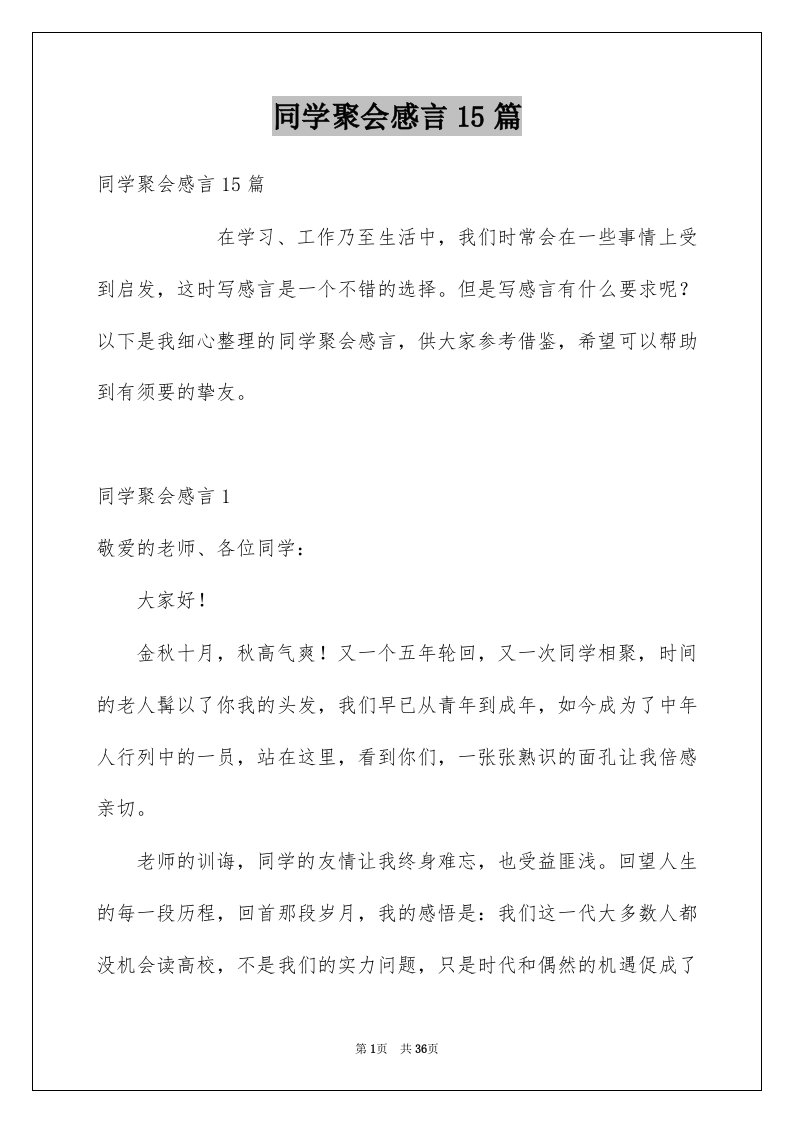 同学聚会感言15篇范例