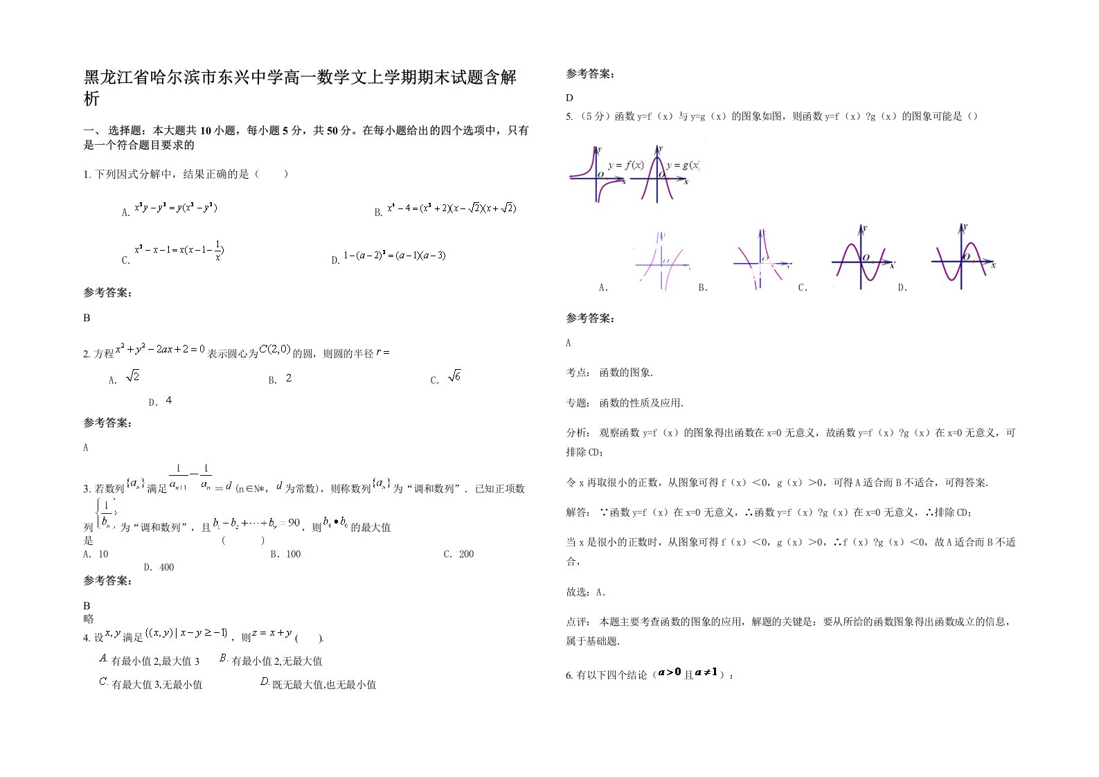 黑龙江省哈尔滨市东兴中学高一数学文上学期期末试题含解析