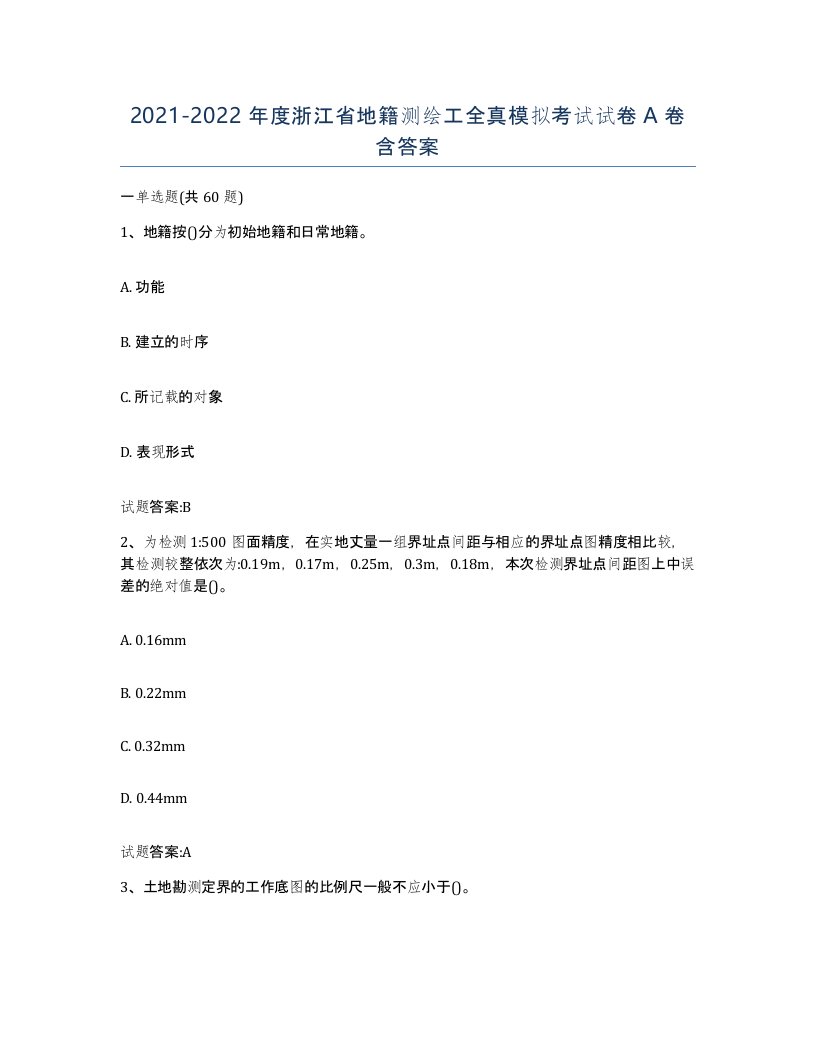 2021-2022年度浙江省地籍测绘工全真模拟考试试卷A卷含答案