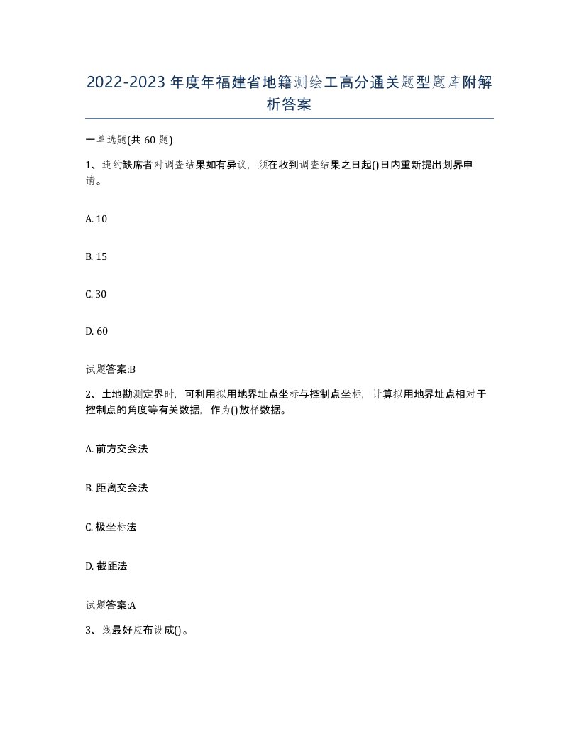 2022-2023年度年福建省地籍测绘工高分通关题型题库附解析答案