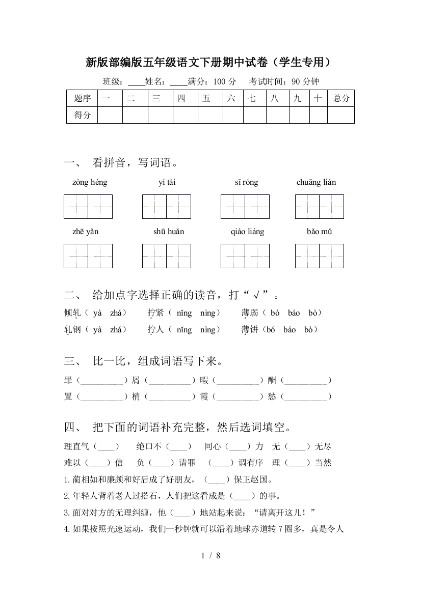 新版部编版五年级语文下册期中试卷(学生专用)