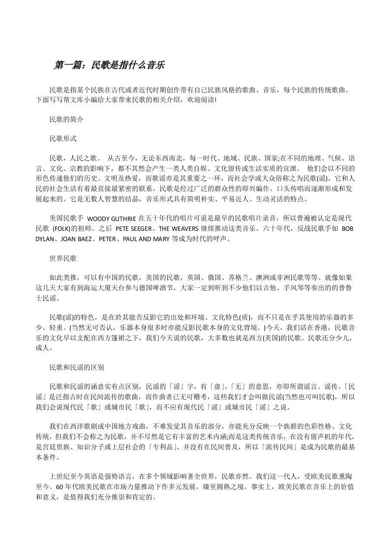 民歌是指什么音乐5篇[修改版]