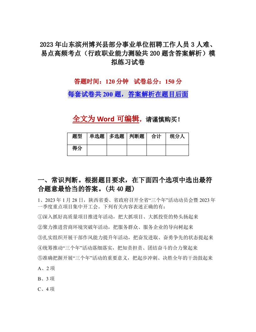 2023年山东滨州博兴县部分事业单位招聘工作人员3人难易点高频考点行政职业能力测验共200题含答案解析模拟练习试卷