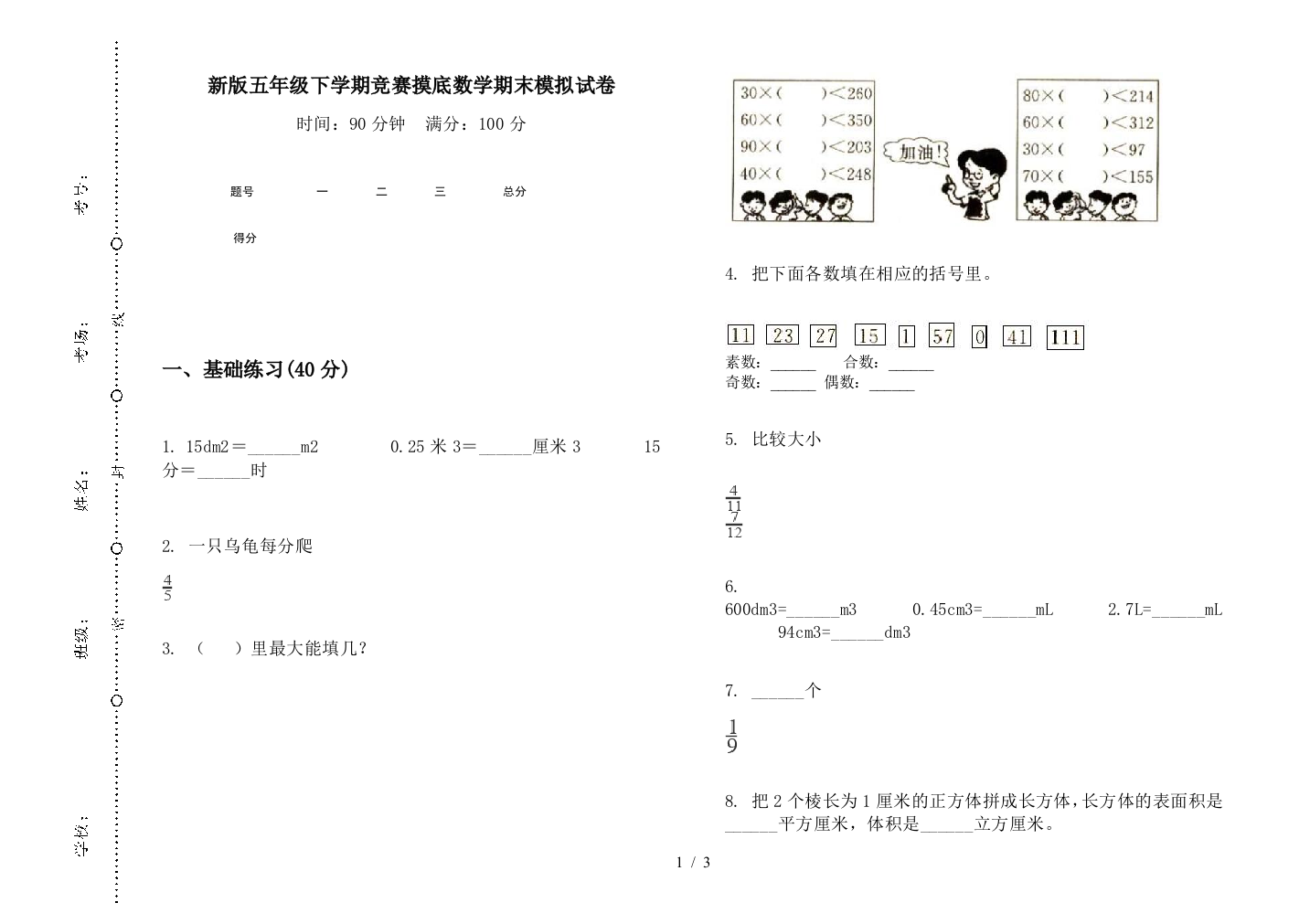 新版五年级下学期竞赛摸底数学期末模拟试卷