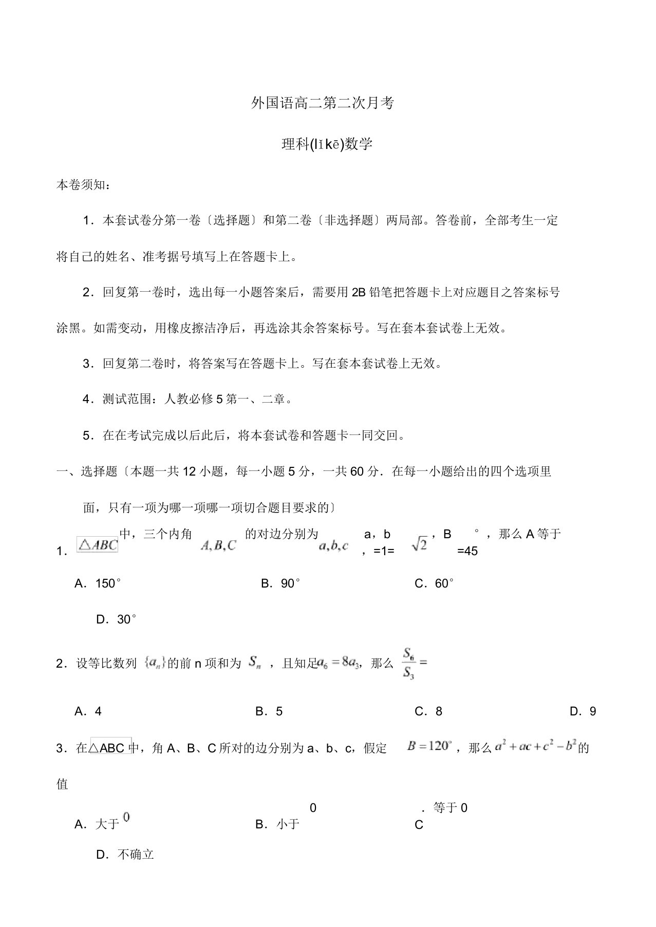 中山高二数学上学期第二次月考试题理试题(共12页)