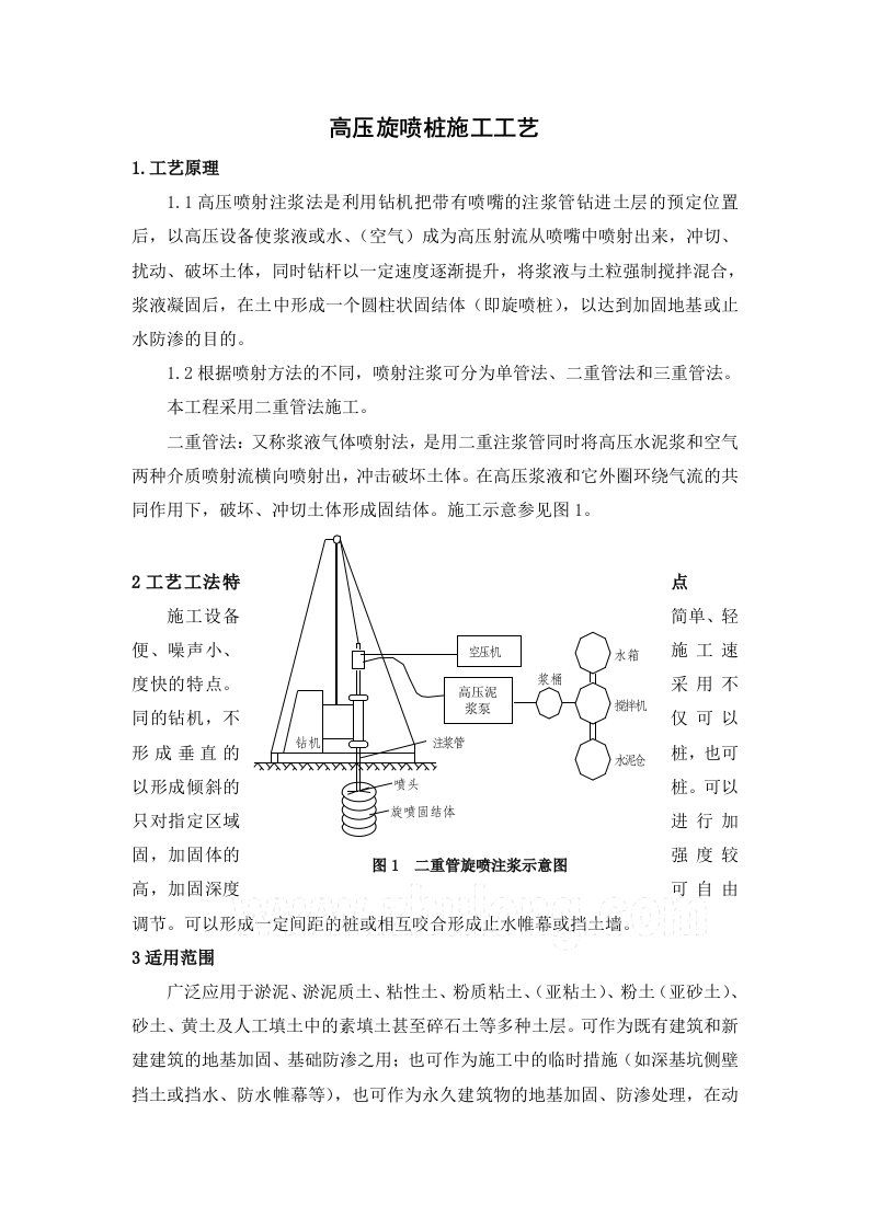 高压旋喷桩施工工艺