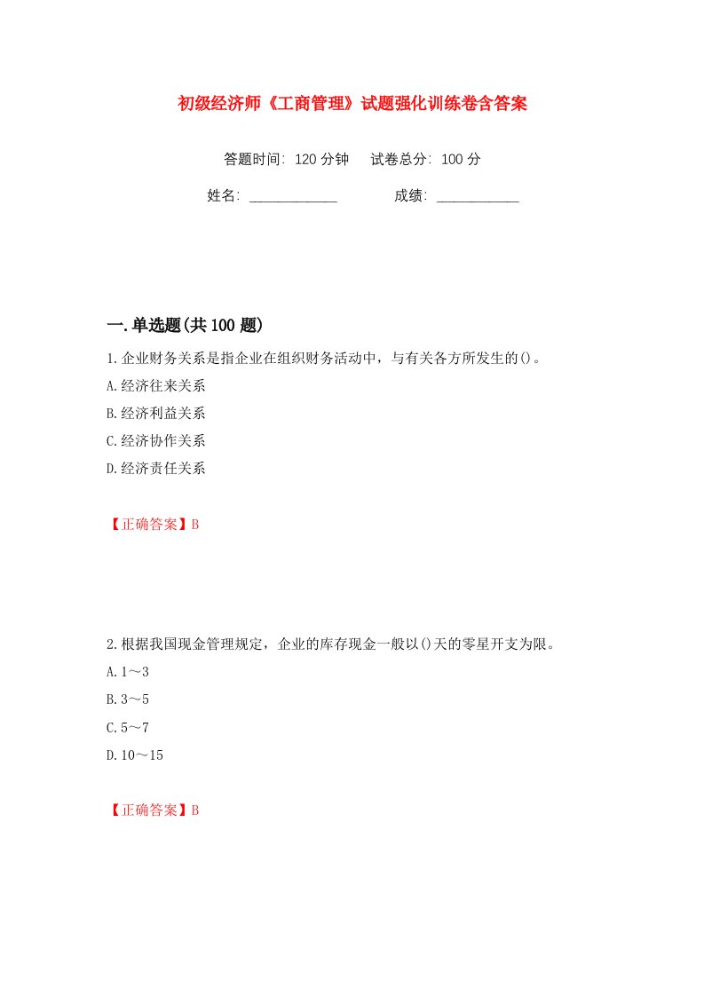 初级经济师工商管理试题强化训练卷含答案第19卷