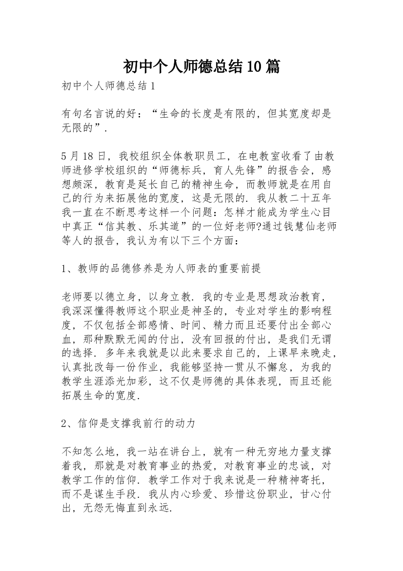 初中个人师德总结10篇