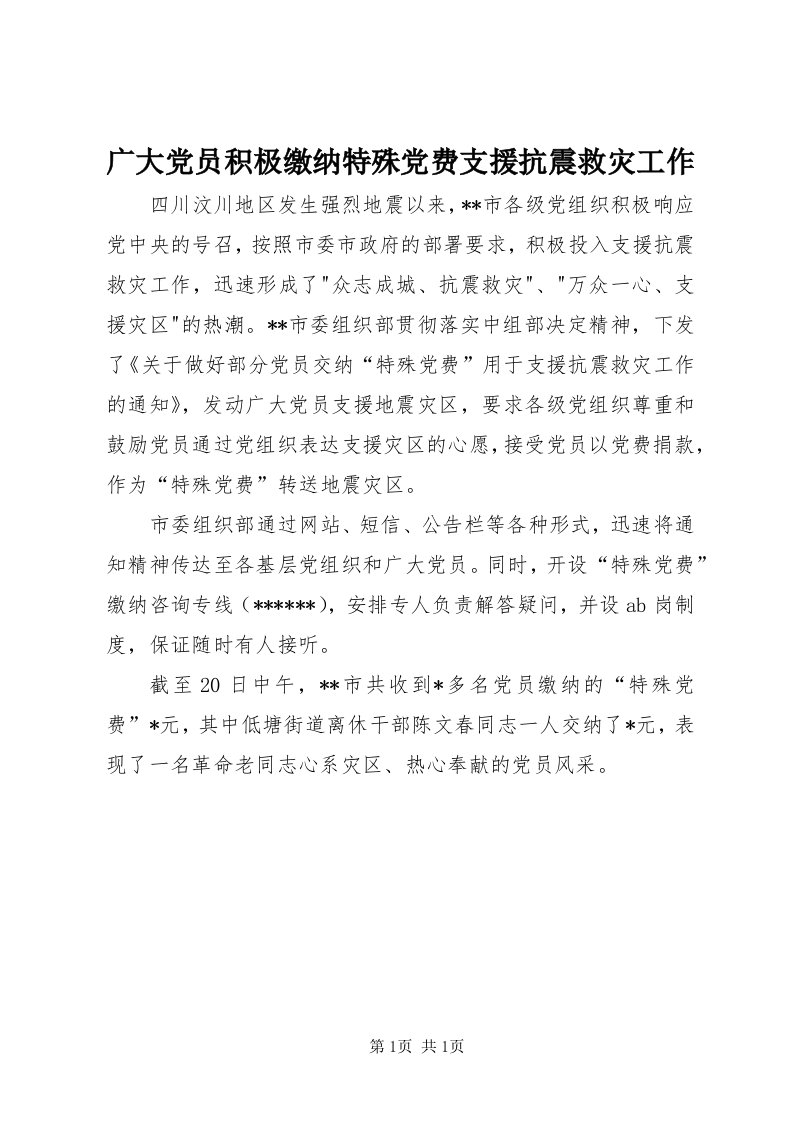 3广大党员积极缴纳特殊党费支援抗震救灾工作