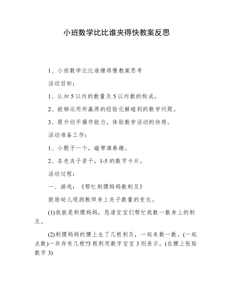 小班数学比比谁夹得快教案反思