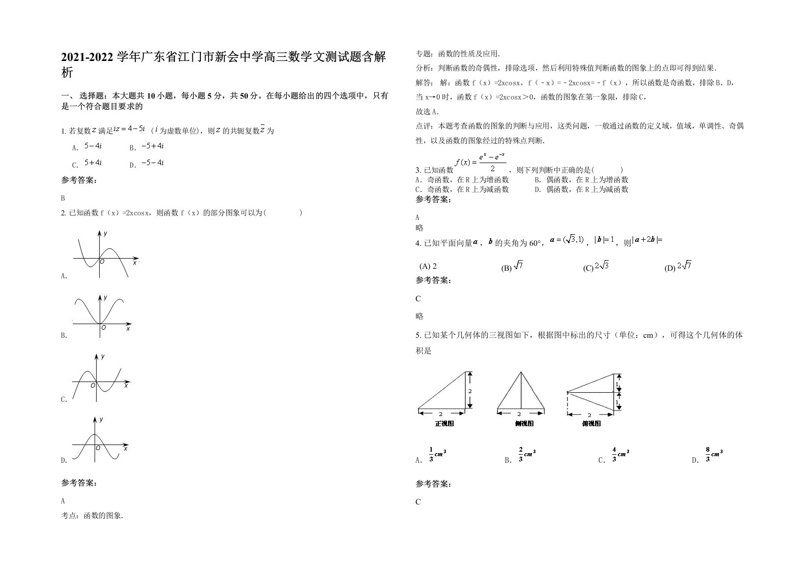 2021-2022学年广东省江门市新会中学高三数学文测试题含解析