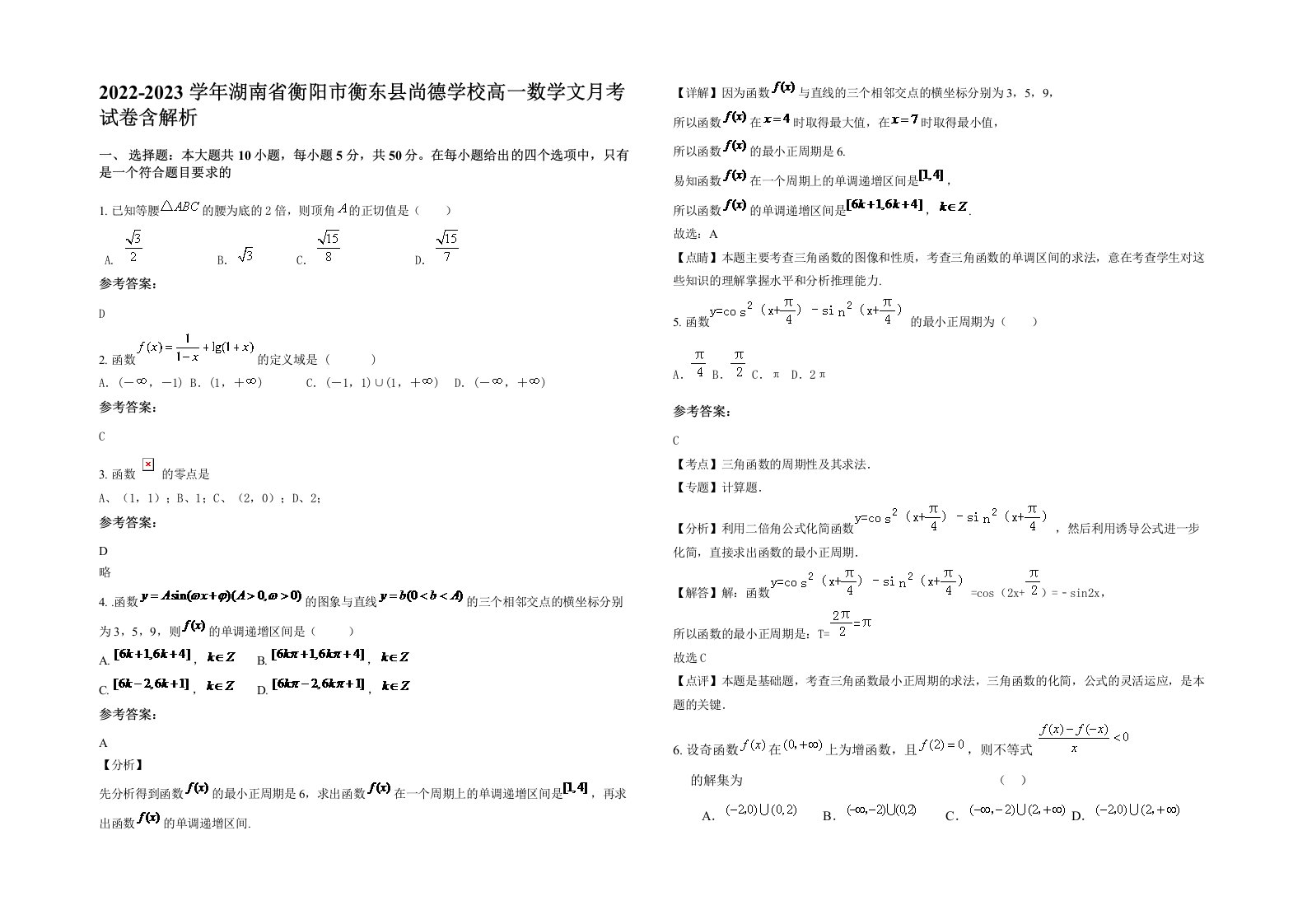 2022-2023学年湖南省衡阳市衡东县尚德学校高一数学文月考试卷含解析