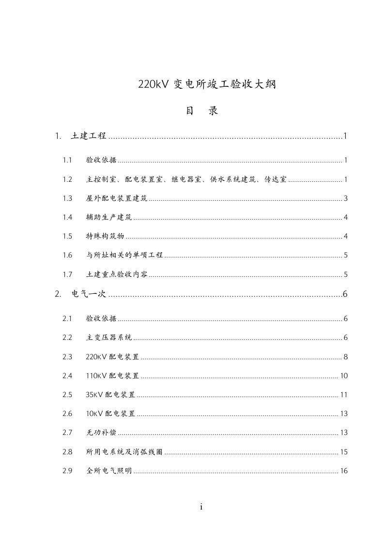 220kV变电所竣工验收大纲